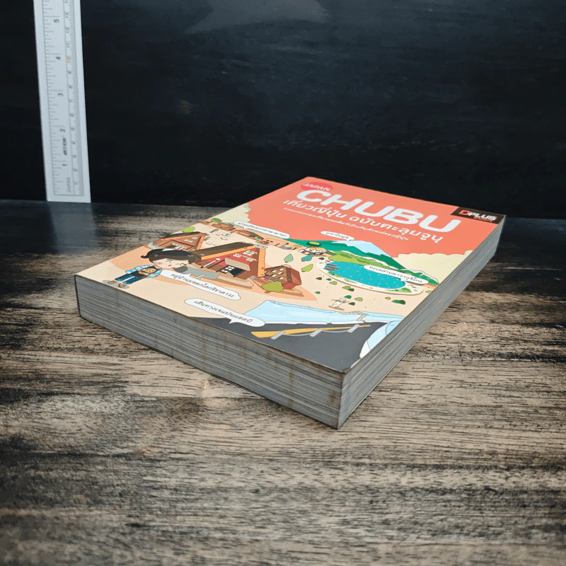 CHUBU เที่ยวญี่ปุ่น ฉบับตะลุยจูบุ - DPLUS GUIDE รูปที่ 4
