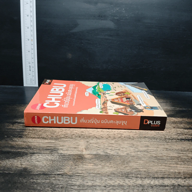 CHUBU เที่ยวญี่ปุ่น ฉบับตะลุยจูบุ - DPLUS GUIDE รูปที่ 3