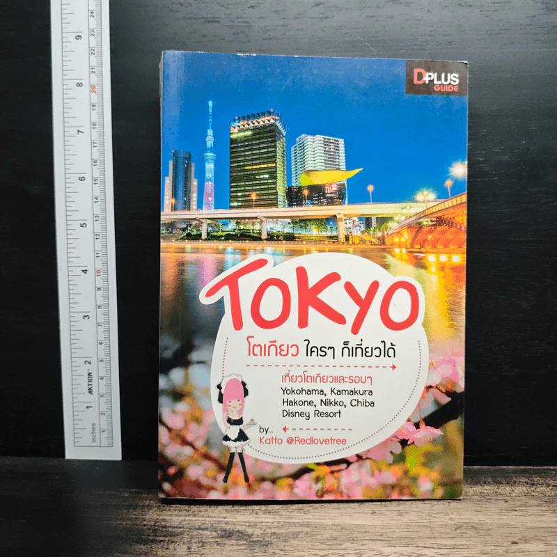 Tokyo โตเกียวใครๆก็เที่ยวได้ - DPLUS GUIDE รูปที่ 1