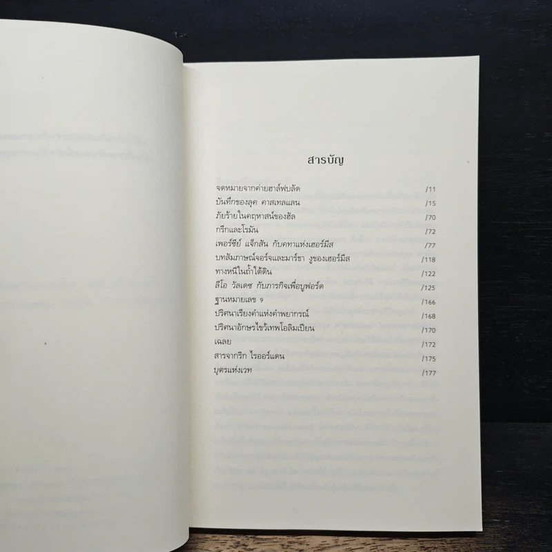 เพอร์ซีย์ แจ็กสันกับบันทึกมนุษย์กึ่งเทพ Percy Jackson & The Demigod Diaries - Rick Riordan (ริค ไรออร์แดน) รูปที่ 7
