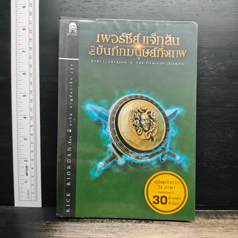 เพอร์ซีย์ แจ็กสันกับบันทึกมนุษย์กึ่งเทพ Percy Jackson & The Demigod Diaries - Rick Riordan (ริค ไรออร์แดน) รูปที่ 1