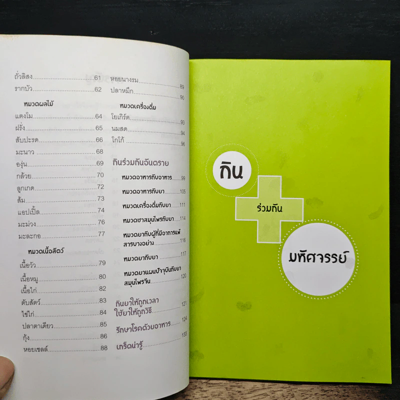 กินร่วมกันมหัศจรรย์หรืออันตราย - พนิดา กุลประสูติดิลก รูปที่ 8