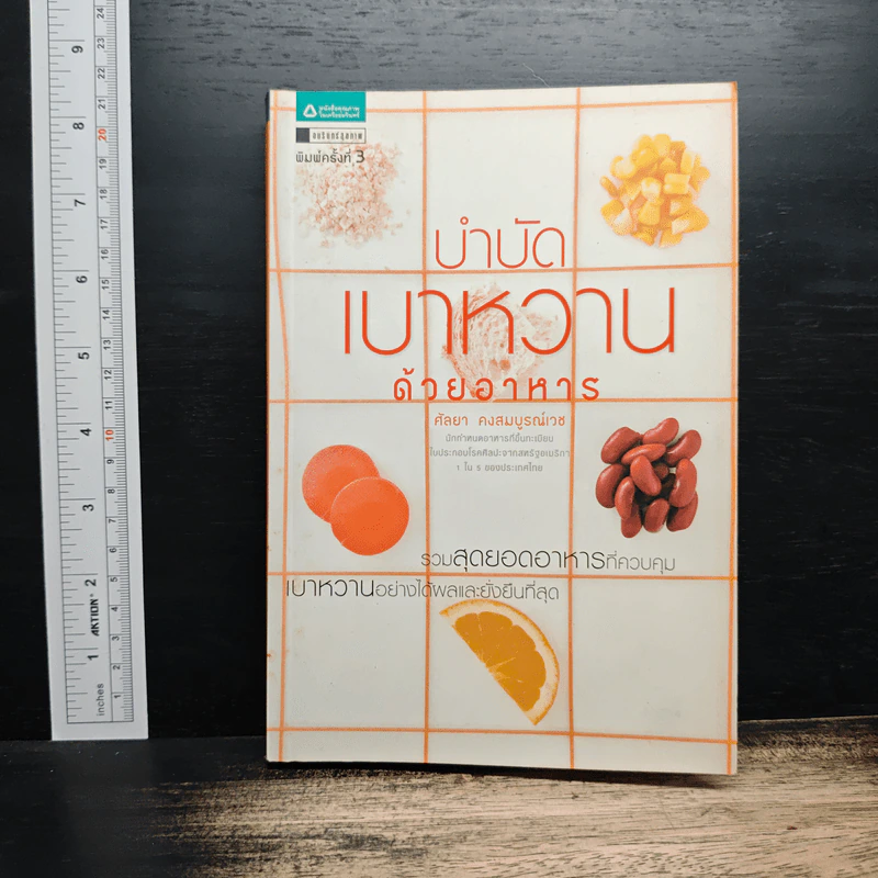 บำบัดเบาหวานด้วยอาหาร - ศัลยา คงสมบูรณ์เวช รูปที่ 1