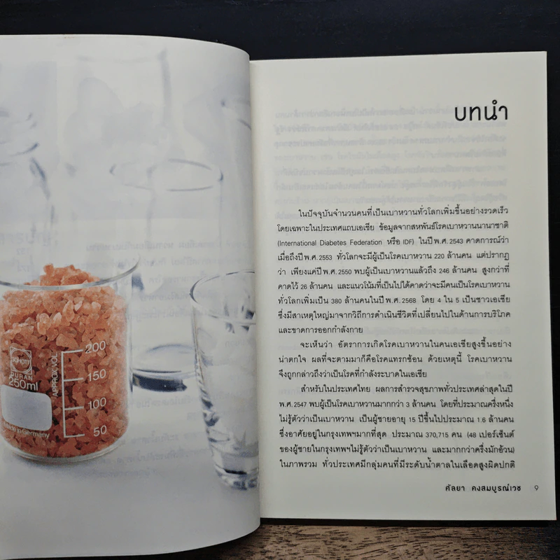 บำบัดเบาหวานด้วยอาหาร - ศัลยา คงสมบูรณ์เวช รูปที่ 8