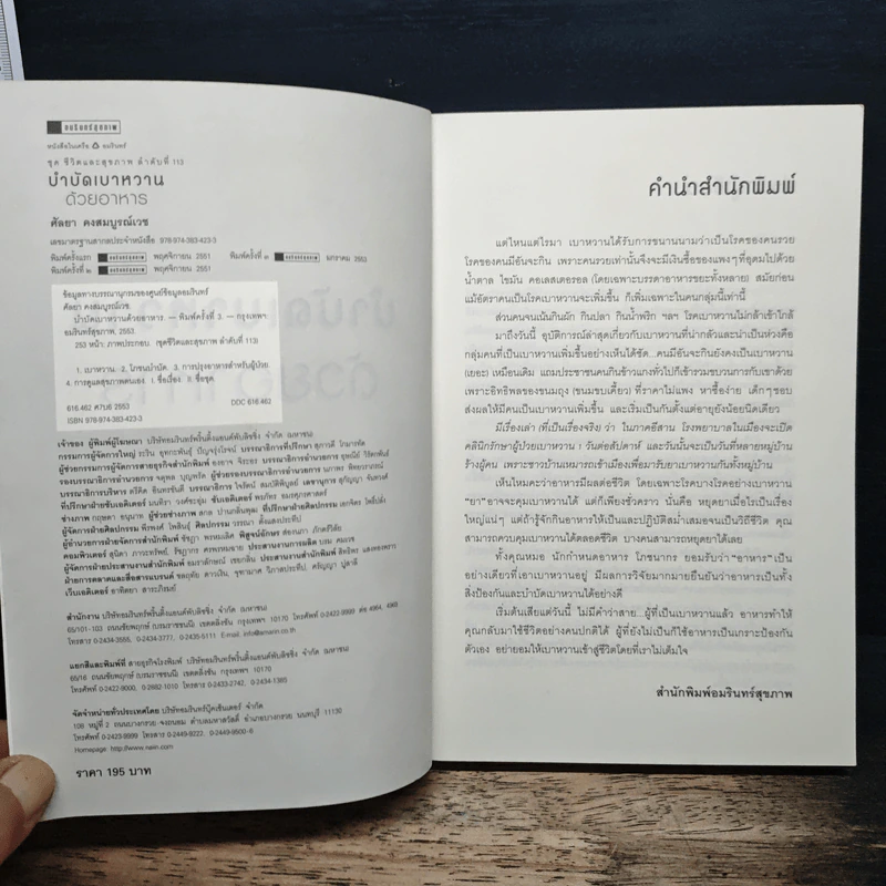 บำบัดเบาหวานด้วยอาหาร - ศัลยา คงสมบูรณ์เวช รูปที่ 6