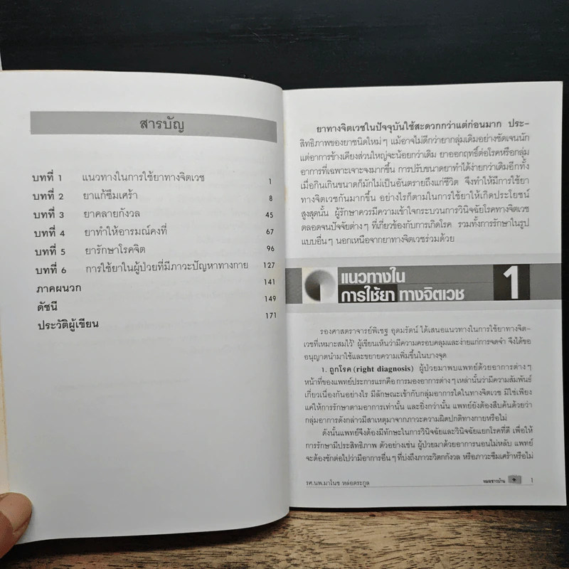 คู่มือการใช้ยาทางจิตเวช - รศ.นพ.มาโนช หล่อตระกูล รูปที่ 7