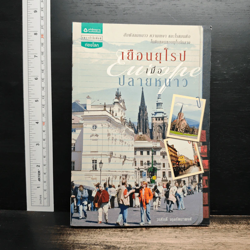 เยือนยุโรป เมื่อปลายหนาว - วรศักดิ์ จรุงรัตนาพงศ์ รูปที่ 1