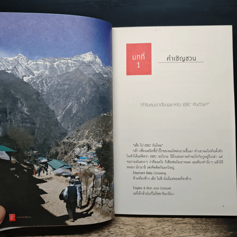 EBC48 เอเวอเรสต์เสี่ยงทาย - ณัฐวัฒน์ ปาลกะวงษ์ ณ อยุธยา รูปที่ 8