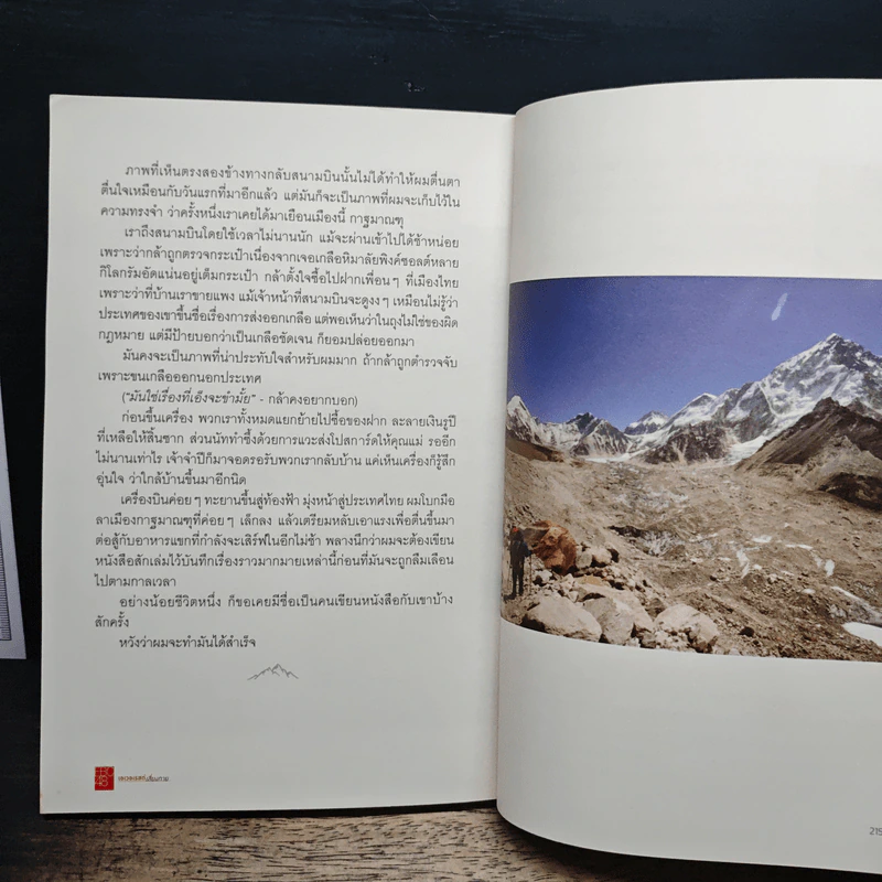 EBC48 เอเวอเรสต์เสี่ยงทาย - ณัฐวัฒน์ ปาลกะวงษ์ ณ อยุธยา รูปที่ 9