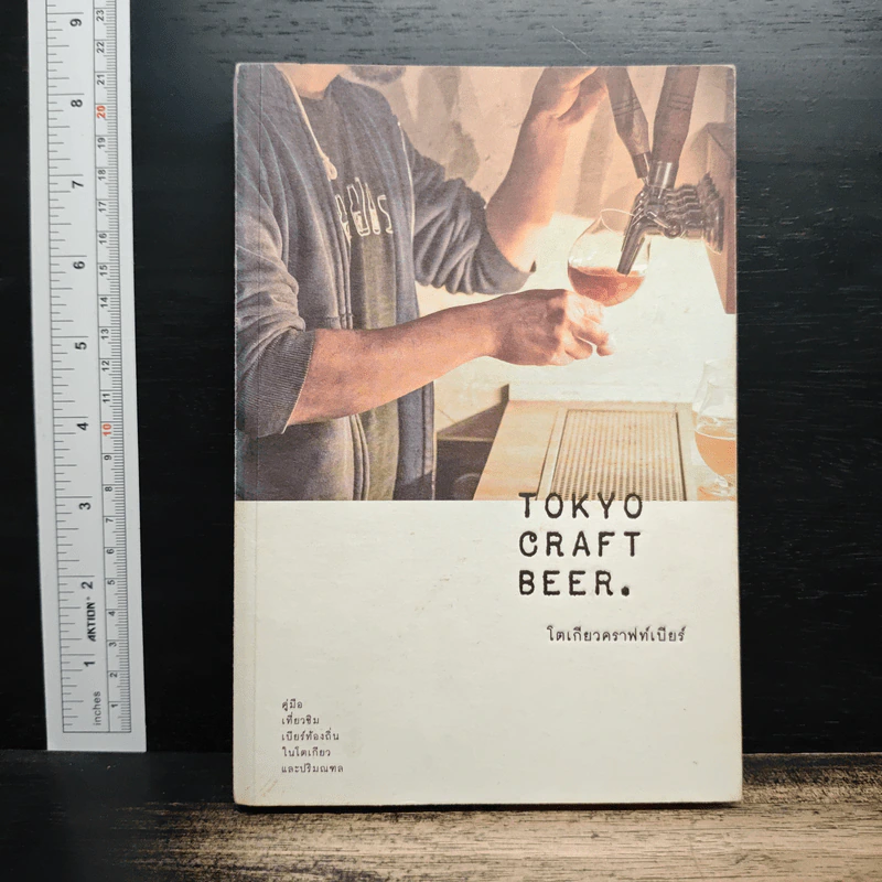 Tokyo Craft Beer โตเกียวคราฟท์เบียร์ รูปที่ 1