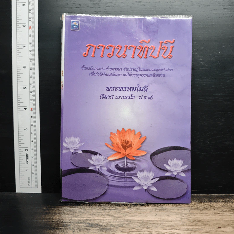ภาวนาทีปนี - พระพรหมโมลี รูปที่ 1