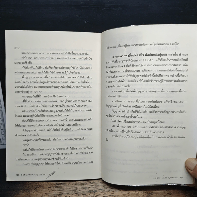 2589 เราเพียงผู้มาเยือน - เชตวัน เตือประโคน รูปที่ 8