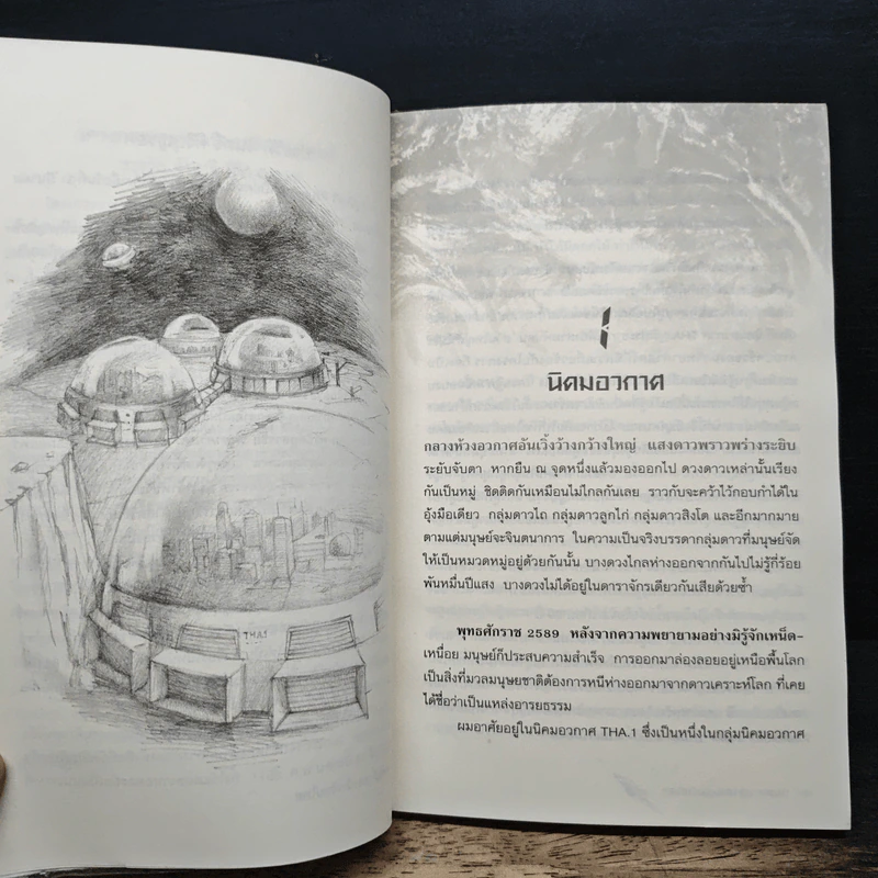 2589 เราเพียงผู้มาเยือน - เชตวัน เตือประโคน รูปที่ 7