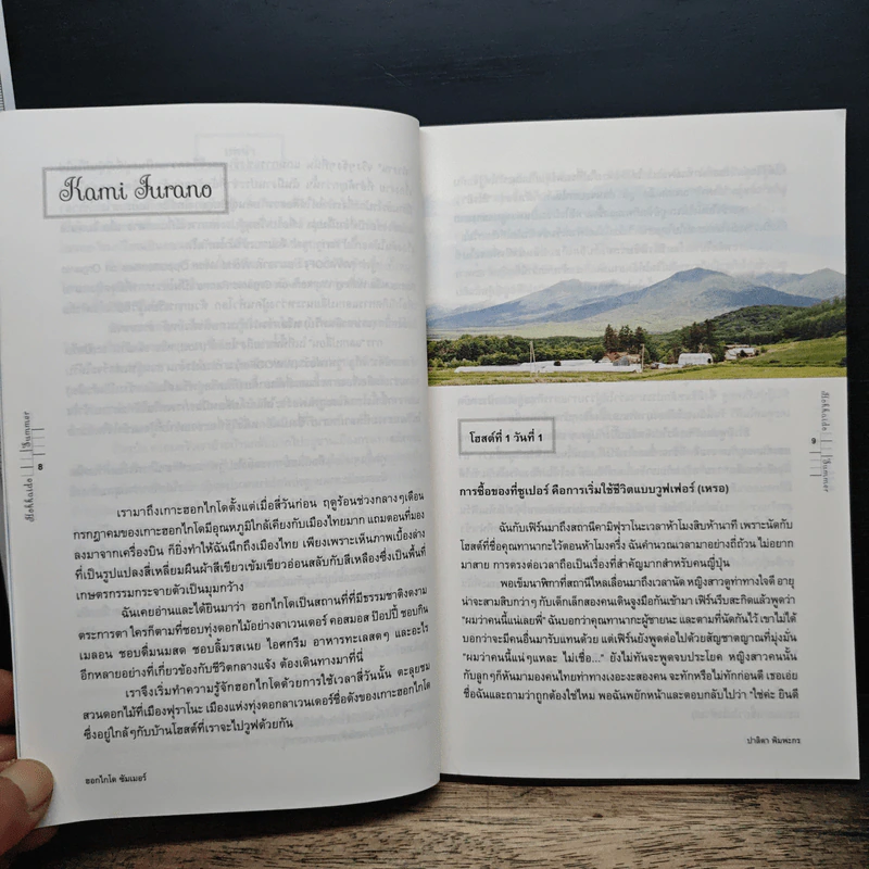 Hokkaido Summer สองวูฟเฟอร์ในทุ่งกว้าง - ปาลิดา พิมพะกร รูปที่ 8