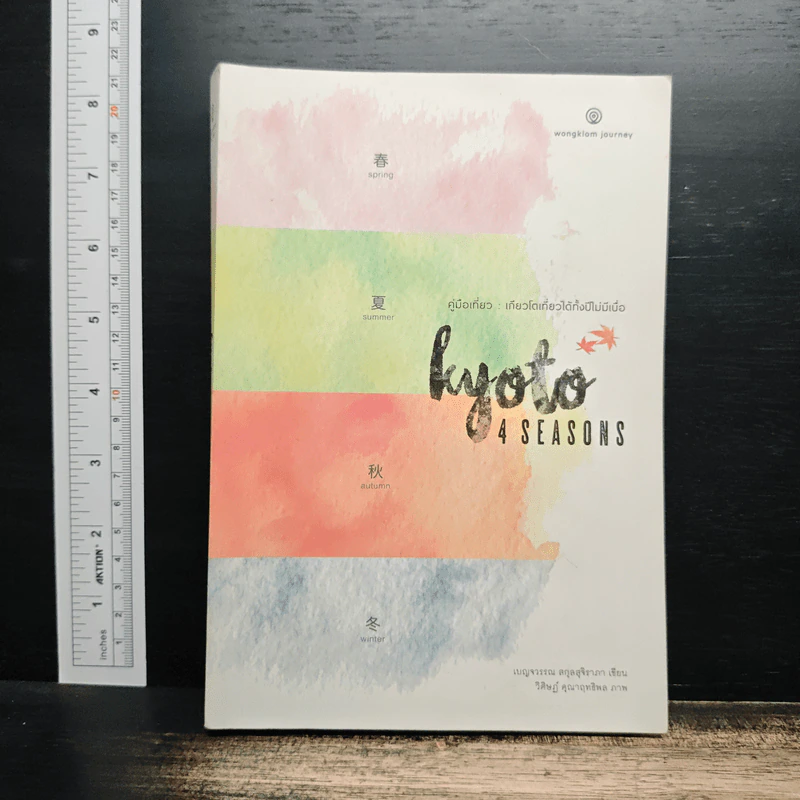 Kyoto 4 Seasons คู่มือเที่ยว เกียวโตเที่ยวได้ทั้งปีไม่มีเบื่อ - เบญจวรรณ สกุลสุจิราภา รูปที่ 1
