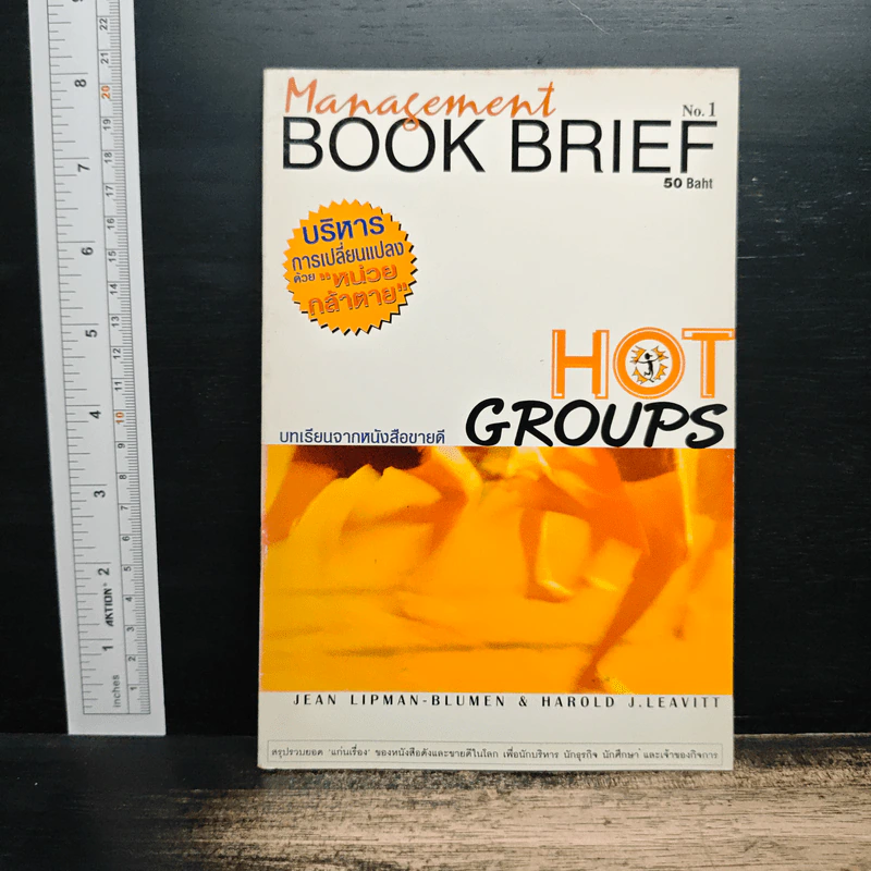 Management Book Brief No.1 หน่วยกล้าตาย รูปที่ 1