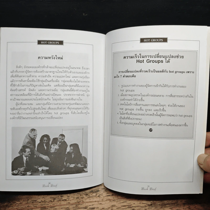 Management Book Brief No.1 หน่วยกล้าตาย รูปที่ 8