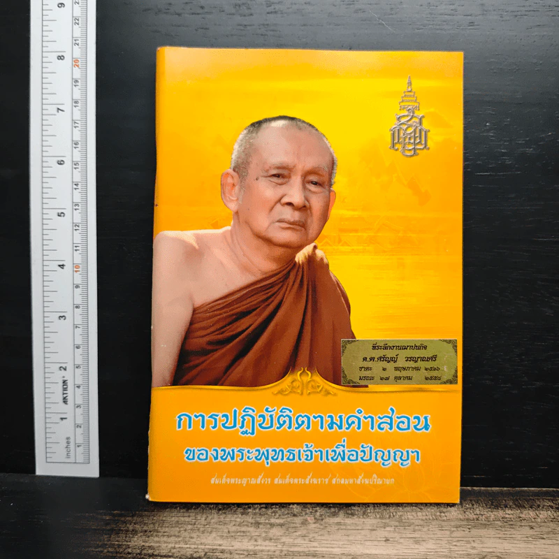 การปฏิบัติตามคำสอน ของพระพุทธเจ้าเพื่อปัญญา รูปที่ 1