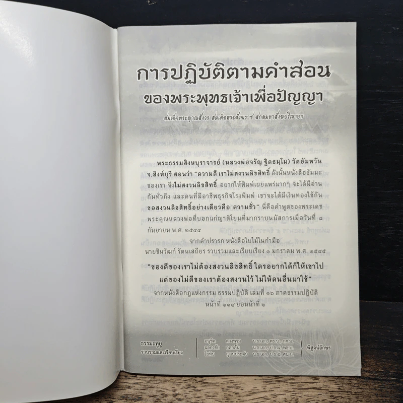 การปฏิบัติตามคำสอน ของพระพุทธเจ้าเพื่อปัญญา รูปที่ 6