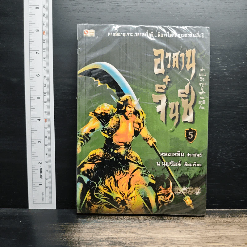 อวสานจิ๋นซี ตำนานวีรบุรุษผู้กล้าชนชาติฮั่น เล่ม 5 - หลงเหยิน, น.นพรัตน์ รูปที่ 1