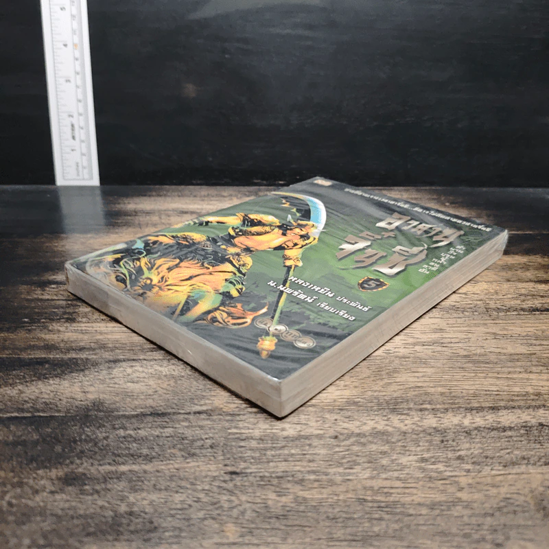 อวสานจิ๋นซี ตำนานวีรบุรุษผู้กล้าชนชาติฮั่น เล่ม 5 - หลงเหยิน, น.นพรัตน์ รูปที่ 4