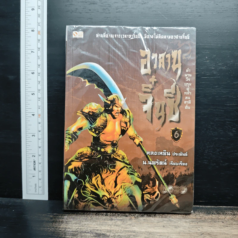 อวสานจิ๋นซี ตำนานวีรบุรุษผู้กล้าชนชาติฮั่น เล่ม 6 - หลงเหยิน, น.นพรัตน์ รูปที่ 1