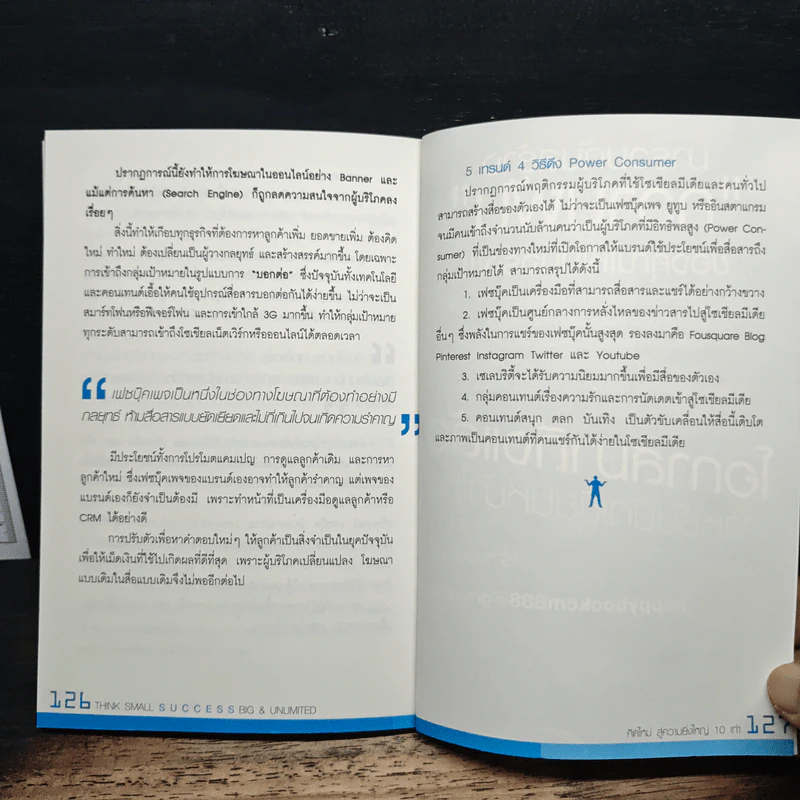 คิดใหม่ สู่ความยิ่งใหญ่ 10 เท่า - ภัทระ ฉลาดแพทย์ รูปที่ 10