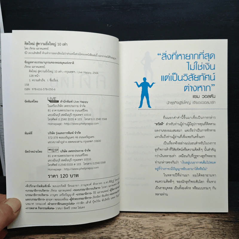 คิดใหม่ สู่ความยิ่งใหญ่ 10 เท่า - ภัทระ ฉลาดแพทย์ รูปที่ 6