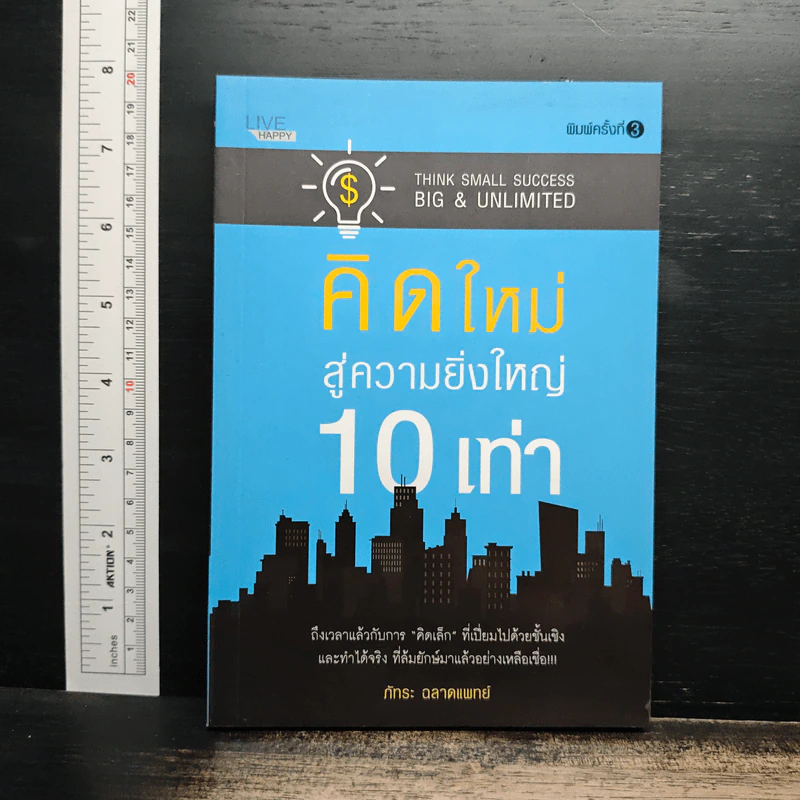 คิดใหม่ สู่ความยิ่งใหญ่ 10 เท่า - ภัทระ ฉลาดแพทย์ รูปที่ 1