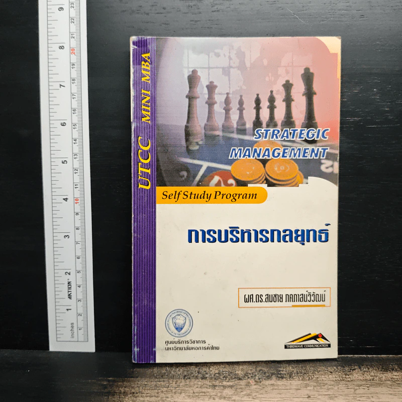 การบริหารกลยุทธ์ - ผศ.ดร.สมชาย ภคภาสน์วิวัฒน์ รูปที่ 1