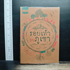 รอยเท้าบนภูเขา - ธเนศ งามสม