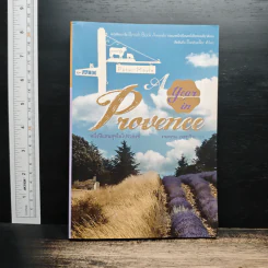 หนึ่งปีแสนสุขในโปรวองซ์ A YEAR IN PROVENCE - งามพรรณอเวชชาชีวะ
