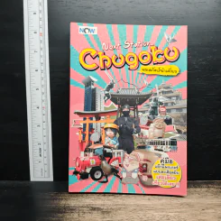Next Station Chugoku หมอภัทร์นำเที่ยว รูปที่ 1