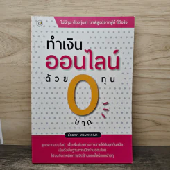 ทำเงินออนไลน์ด้วยทุน 0 บาท - ลักขณา พรมพรรณา