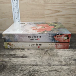 บุปผาสีชาด ภาคสอง เล่ม 1-2 - ปิงหลันซา รูปที่ 3