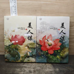บุปผาสีชาด ภาคสอง เล่ม 1-2 - ปิงหลันซา รูปที่ 1