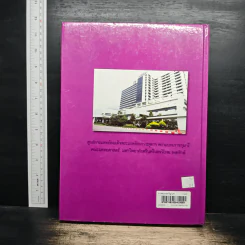 ตำราศัลยศาสตร์ พื้นฐานศัลยศาสตร์และอาการของโรคศัลยกรรม สำหรับแพทย์เวชปฏิบัติทั่วไป รูปที่ 2