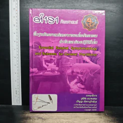 ตำราศัลยศาสตร์ พื้นฐานศัลยศาสตร์และอาการของโรคศัลยกรรม สำหรับแพทย์เวชปฏิบัติทั่วไป รูปที่ 1