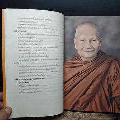 ปัญญาชนปุจฉา หลวงพ่อจรัญเฉลย - รองศาสตราจารย์ ดร.พินิจ รัตนกุล รูปที่ 8