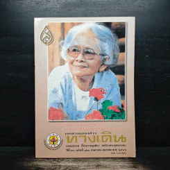 เอกสารแถลงข่าว ทางเดิน ปีที่ 28 ฉบับที่ 120 ก.ย.-ต.ค.2546