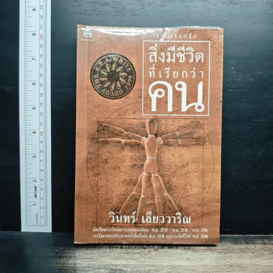สิ่งมีชีวิตที่เรียกว่าคน - วินทร์ เลียววาริณ รูปที่ 1