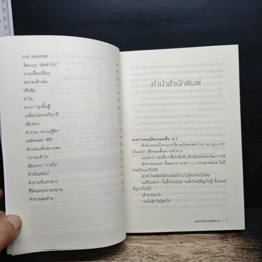 เพราะฉะนั้นฉันจึงถาม - หนุ่มเมืองจันท์ รูปที่ 7