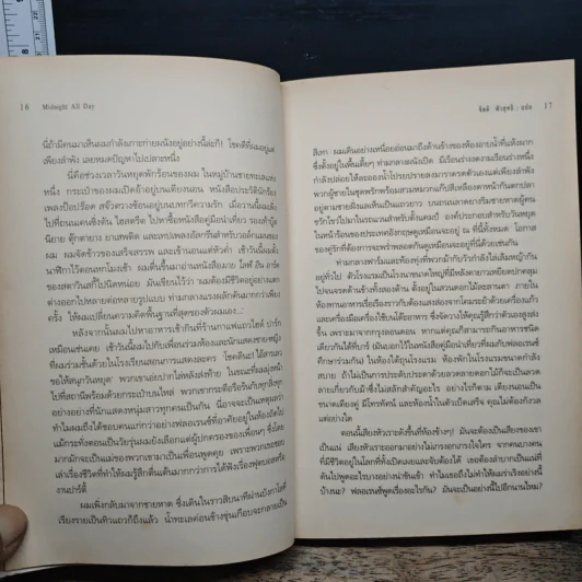 Midnight All Day มืดมิดตลอดวารวัน - Hanif Kureishi รูปที่ 8