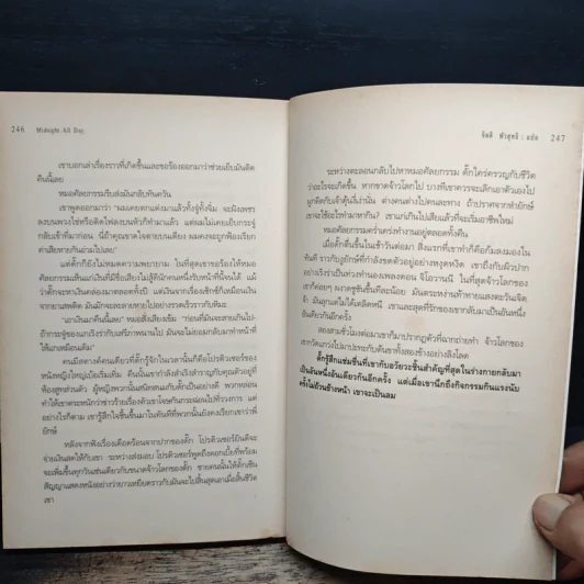 Midnight All Day มืดมิดตลอดวารวัน - Hanif Kureishi รูปที่ 9