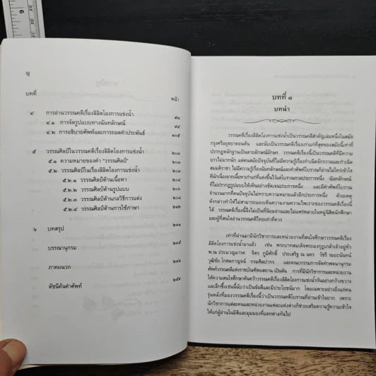 อ่านโองการแช่งน้ำ ฉบับวิเคราะห์และถอดความ - ชลดา เรืองรักษ์ลิขิต รูปที่ 9