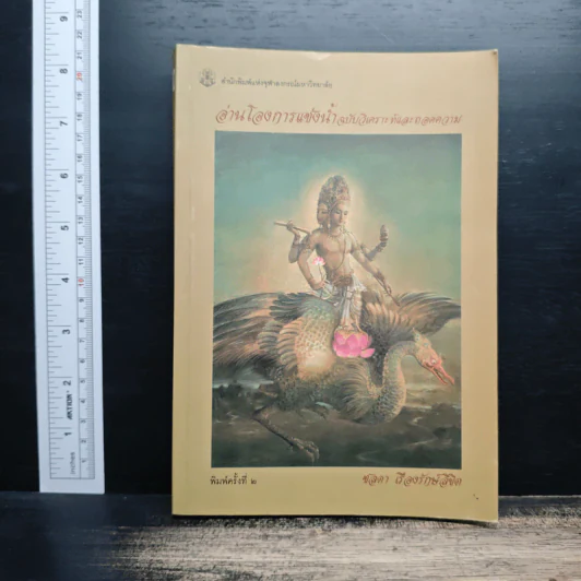 อ่านโองการแช่งน้ำ ฉบับวิเคราะห์และถอดความ - ชลดา เรืองรักษ์ลิขิต รูปที่ 1