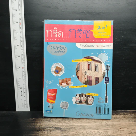 กรี๊ด...กรีซ - กาญจนา หงษ์ทอง รูปที่ 2