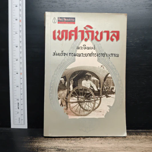 เทศาภิบาล - สมเด็จฯกรมพระยาดำรงราชานุภาพ รูปที่ 1