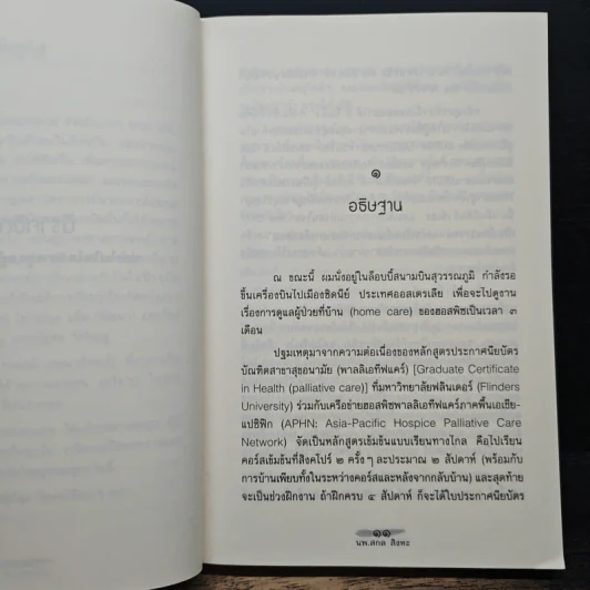 นิราศซิดนีย์ ท่องไปในโลกการดูแลผู้ป่วยระยะสุดท้าย - นพ.สกล สิงหะ รูปที่ 8