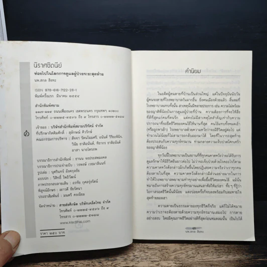 นิราศซิดนีย์ ท่องไปในโลกการดูแลผู้ป่วยระยะสุดท้าย - นพ.สกล สิงหะ รูปที่ 6